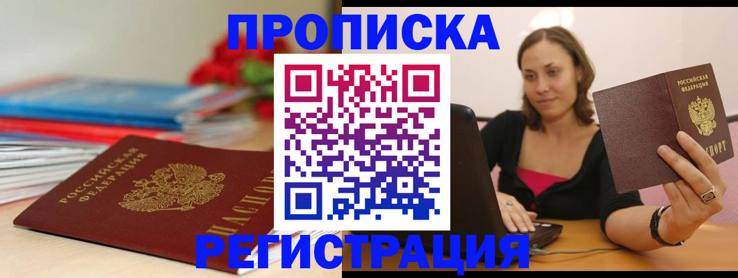 временная регистрация купить в Азове